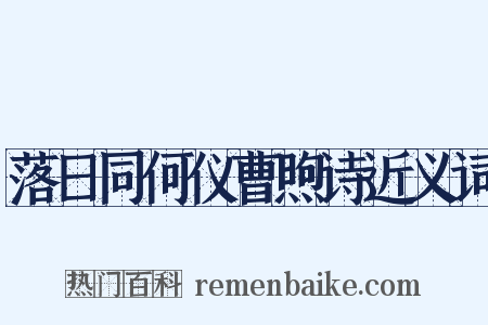 落日同何仪曹煦诗近义词是什么意思的图片